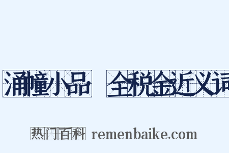 涌幢小品·全税金近义词是什么意思的图片